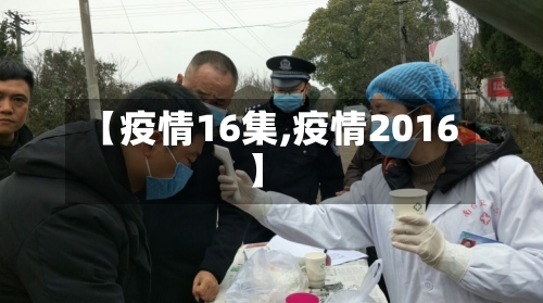 【疫情16集,疫情2016】