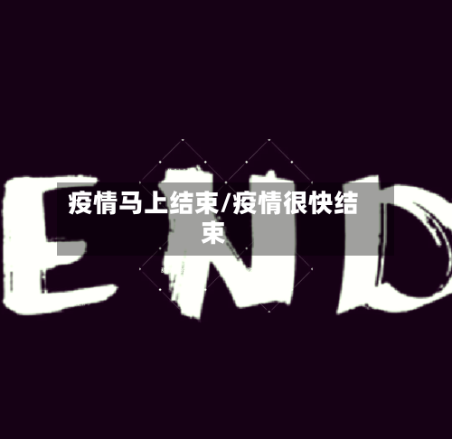 疫情马上结束/疫情很快结束-第2张图片