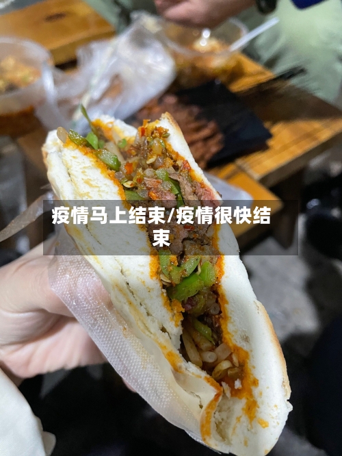 疫情马上结束/疫情很快结束-第3张图片