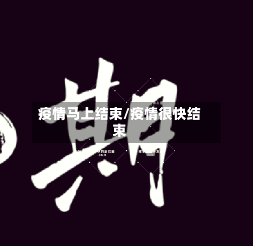 疫情马上结束/疫情很快结束