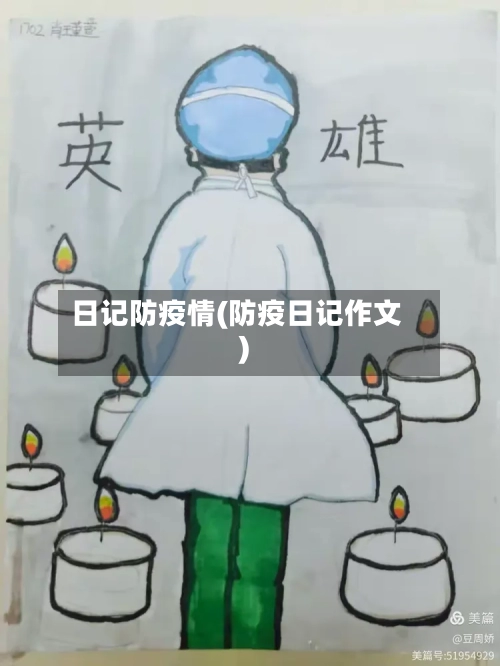 日记防疫情(防疫日记作文)