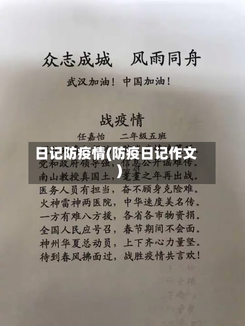 日记防疫情(防疫日记作文)-第2张图片