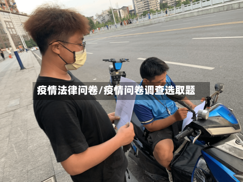 疫情法律问卷/疫情问卷调查选取题-第2张图片