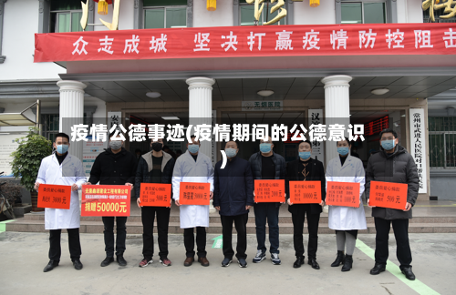 疫情公德事迹(疫情期间的公德意识)-第2张图片