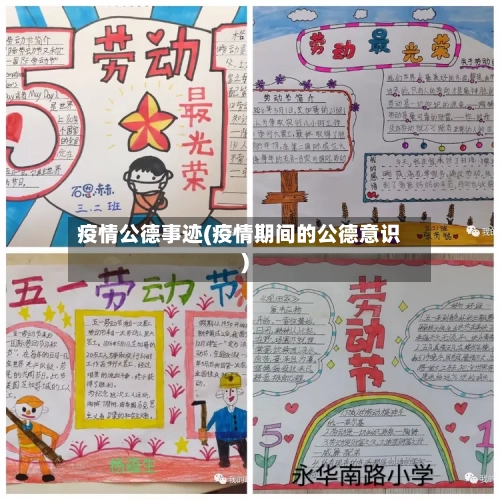 疫情公德事迹(疫情期间的公德意识)