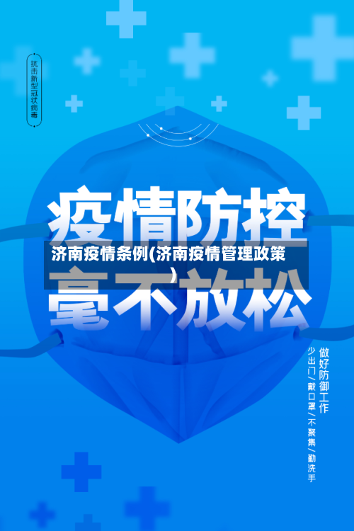 济南疫情条例(济南疫情管理政策)