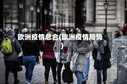 欧洲疫情总合(欧洲疫情局势)-第2张图片