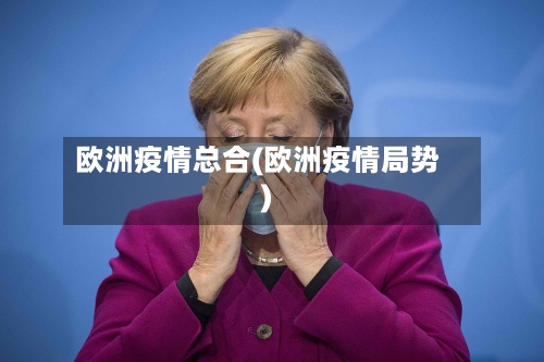 欧洲疫情总合(欧洲疫情局势)