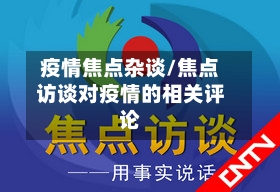 疫情焦点杂谈/焦点访谈对疫情的相关评论-第2张图片