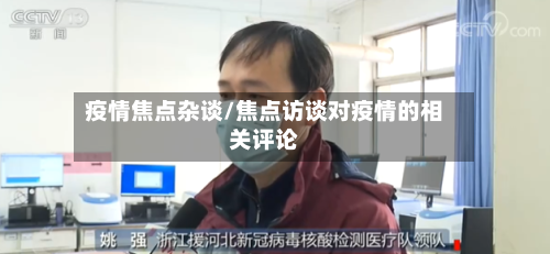 疫情焦点杂谈/焦点访谈对疫情的相关评论