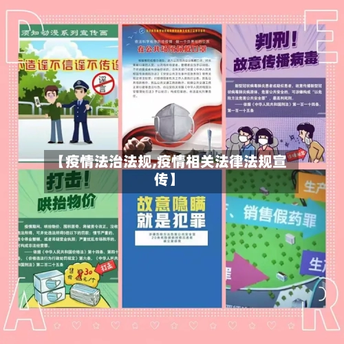 【疫情法治法规,疫情相关法律法规宣传】