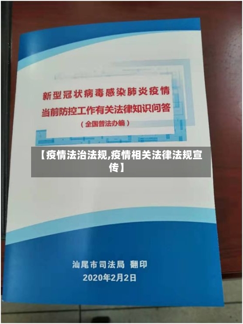 【疫情法治法规,疫情相关法律法规宣传】-第2张图片