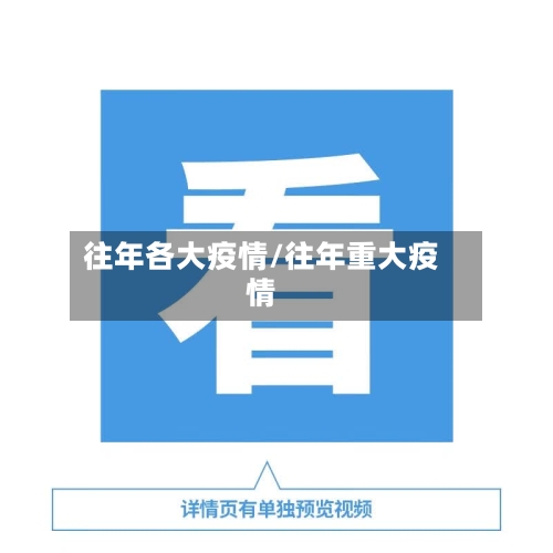 往年各大疫情/往年重大疫情-第3张图片