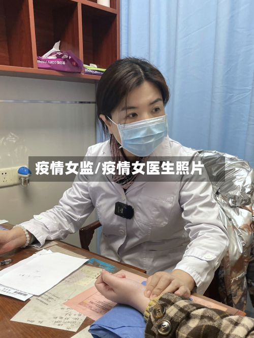 疫情女监/疫情女医生照片