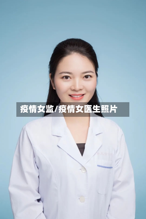 疫情女监/疫情女医生照片-第2张图片