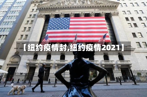 【纽约疫情封,纽约疫情2021】