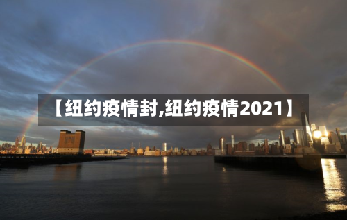 【纽约疫情封,纽约疫情2021】-第3张图片