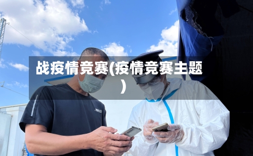 战疫情竞赛(疫情竞赛主题)