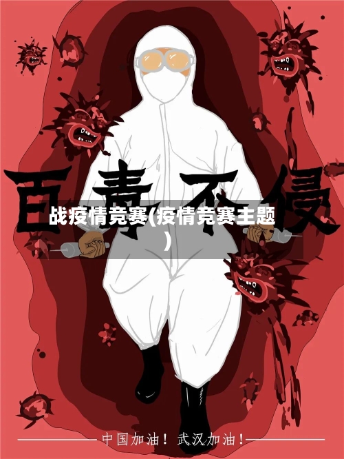 战疫情竞赛(疫情竞赛主题)-第3张图片