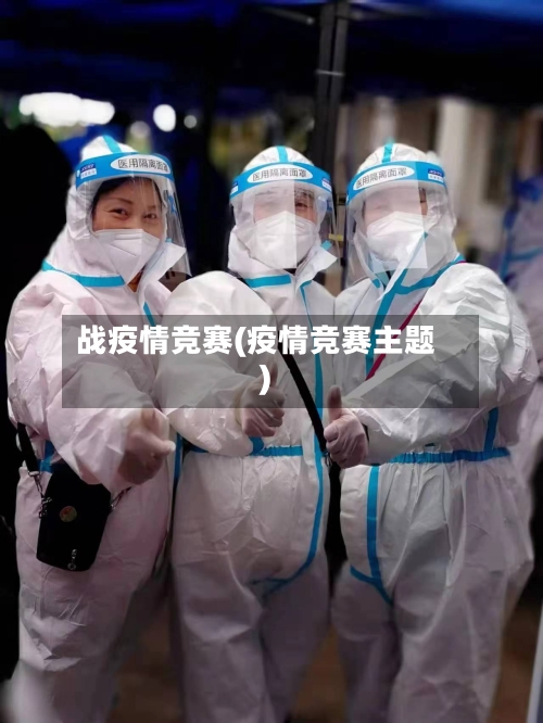 战疫情竞赛(疫情竞赛主题)-第2张图片