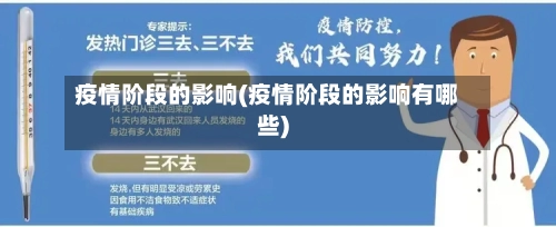疫情阶段的影响(疫情阶段的影响有哪些)