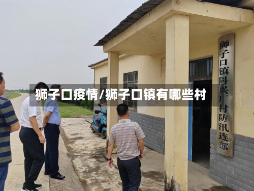 狮子口疫情/狮子口镇有哪些村