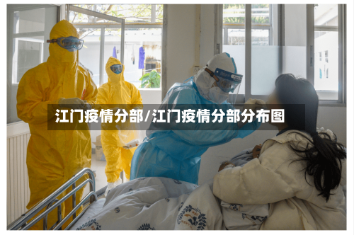 江门疫情分部/江门疫情分部分布图