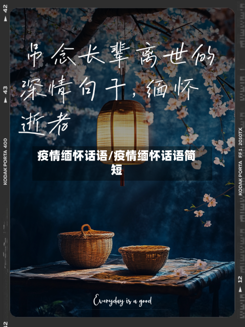 疫情缅怀话语/疫情缅怀话语简短-第3张图片