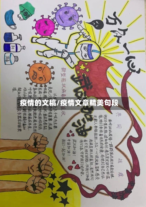 疫情的文稿/疫情文章精美句段-第2张图片