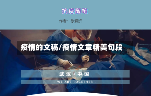疫情的文稿/疫情文章精美句段