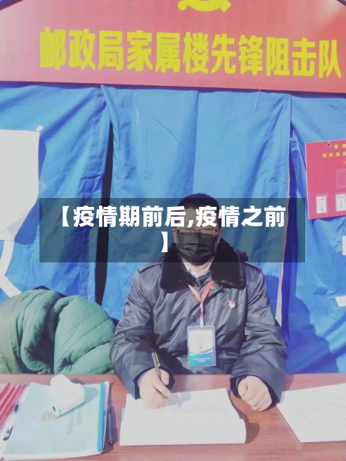 【疫情期前后,疫情之前】