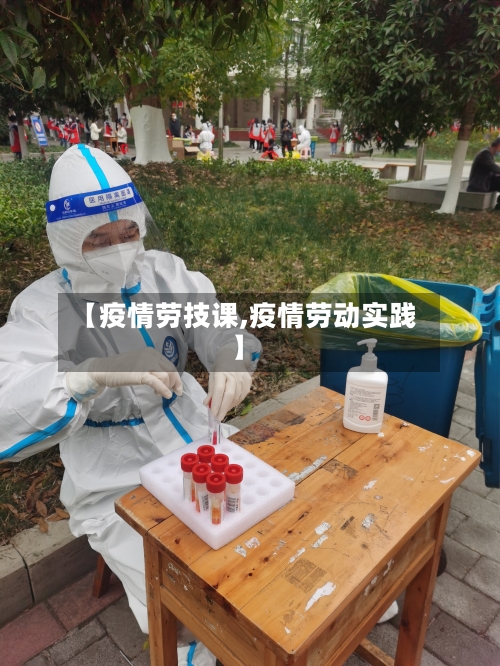 【疫情劳技课,疫情劳动实践】