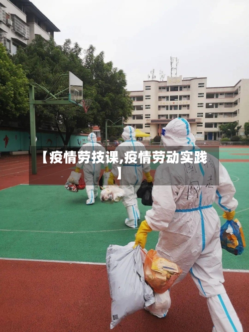 【疫情劳技课,疫情劳动实践】-第3张图片