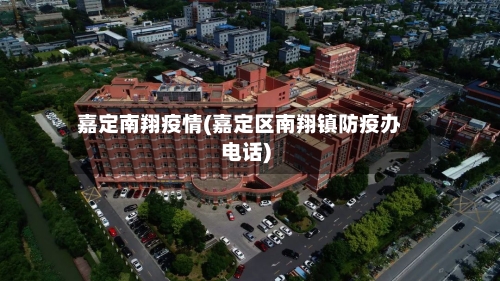 嘉定南翔疫情(嘉定区南翔镇防疫办电话)