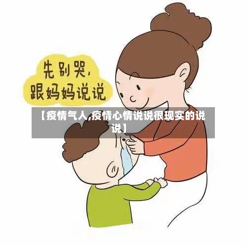 【疫情气人,疫情心情说说很现实的说说】