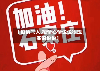 【疫情气人,疫情心情说说很现实的说说】-第2张图片