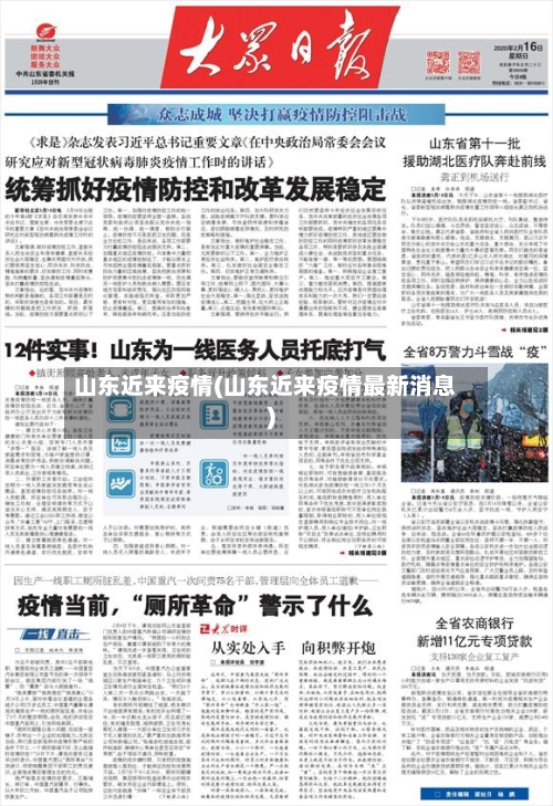 山东近来疫情(山东近来疫情最新消息)