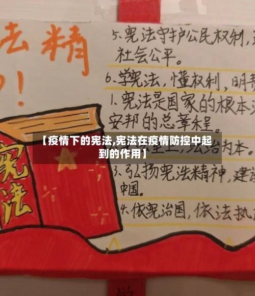 【疫情下的宪法,宪法在疫情防控中起到的作用】