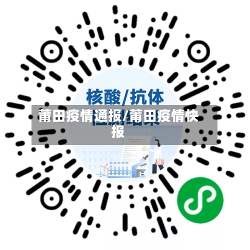 莆田疫情通报/莆田疫情快报-第2张图片