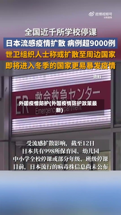 外国疫情防护(外国疫情防护政策最新)