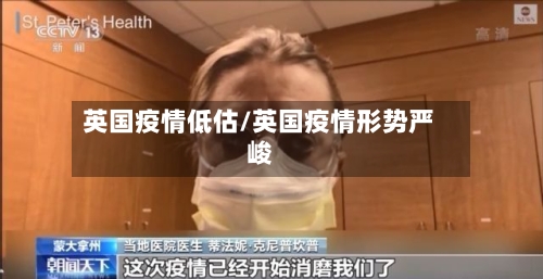 英国疫情低估/英国疫情形势严峻-第2张图片