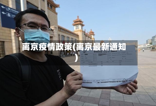 离京疫情政策(离京最新通知)-第2张图片