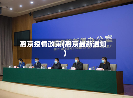 离京疫情政策(离京最新通知)