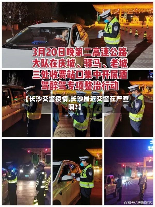 【长沙交警疫情,长沙最近交警在严查嘛?】-第2张图片