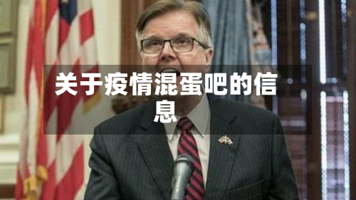 关于疫情混蛋吧的信息