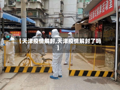 【天津疫情解封,天津疫情解封了吗】