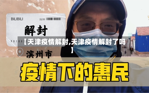 【天津疫情解封,天津疫情解封了吗】-第3张图片