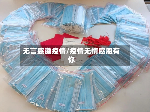 无言感激疫情/疫情无情感恩有你