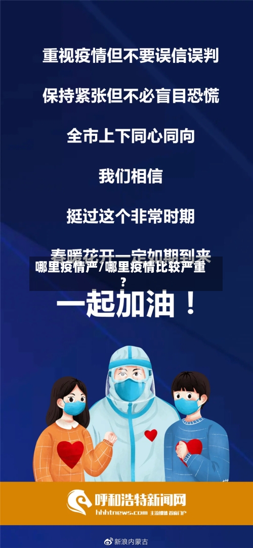哪里疫情严/哪里疫情比较严重?-第2张图片