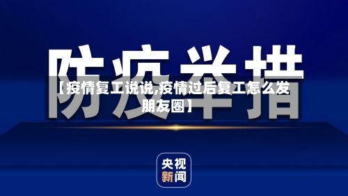 【疫情复工说说,疫情过后复工怎么发朋友圈】-第2张图片